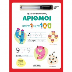 SUSAETA ΒΙΒΛΙΟ - ΑΣΠΡΟΠΙΝΑΚΑΣ - ΑΡΙΘΜΟΙ 2811