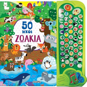 SUSAETA 50 ΗΧΟΙ - ΖΩΑΚΙΑ 2322