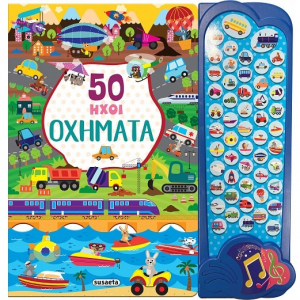 SUSAETA 50 ΗΧΟΙ - ΟΧΗΜΑΤΑ 2323