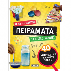 SUSAETA ΤΑ ΠΙΟ ΔΙΑΣΚΕΔΑΣΤΙΚΑ ΠΕΙΡΑΜΑΤΑ ΓΙΑ ΜΙΚΡΕΣ ΙΔΙΟΦΥΪΕΣ 2358