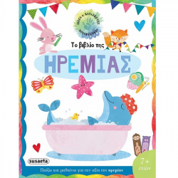 SUSAETA ΤΟ ΒΙΒΛΙΟ ΤΗΣ ΗΡΕΜΙΑΣ 2418