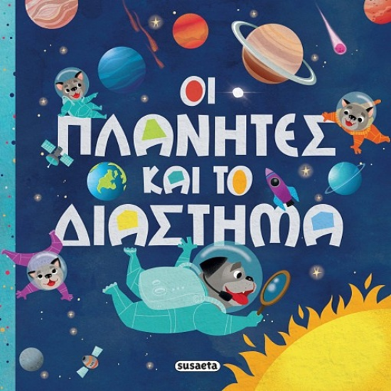 SUSAETA ΟΙ ΠΛΑΝΗΤΕΣ ΚΑΙ ΤΟ ΔΙΑΣΤΗΜΑ 2422