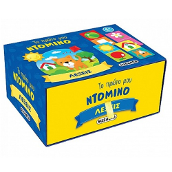 SUSAETA ΤΟ ΠΡΩΤΟ ΜΟΥ ΝΤΟΜΙΝΟ - ΛΕΞΕΙΣ 2451