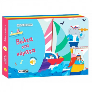 SUSAETA ΗΧΗΡΑ ΟΧΗΜΑΤΑ - ΒΟΛΤΑ ΣΤΑ ΚΥΜΑΤΑ 2495