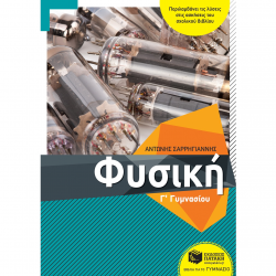 ΠΑΤΑΚΗΣ ΦΥΣΙΚΗ Γ΄ΓΥΜΝΑΣΙΟΥ ΣΑΡΡΗΓΙΑΝΝΗΣ