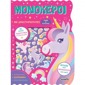SUSAETA ΠΑΙΞΕ ΚΑΙ ΚΟΛΛΗΣΕ - ΜΟΝΟΚΕΡΟΙ ΜΕ ΔΡΑΣΤΗΡΙΟΤΗΤΕΣ 2562