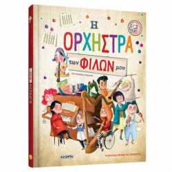 SUSAETA Η ΟΡΧΗΣΤΡΑ ΤΩΝ ΦΙΛΩΝ ΜΟΥ 1832