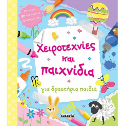 SUSAETA ΧΕΙΡΟΤΕΧΝΙΕΣ ΚΑΙ ΠΑΙΧΝΙΔΙΑ ΓΙΑ ΔΡΑΣΤΗΡΙΑ ΠΑΙΔΙΑ 1869