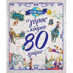 SUSAETA Ο ΓΥΡΟΣ ΤΟΥ ΚΟΣΜΟΥ ΣΕ 80 ΗΜΕΡΕΣ 1930