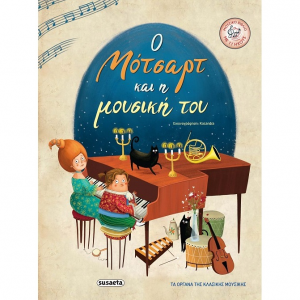 SUSAETA Ο ΜΟΤΣΑΡΤ ΚΑΙ Η ΜΟΥΣΙΚΗ ΤΟΥ 1994