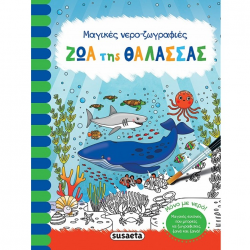 SUSAETA ΜΑΓΙΚΕΣ ΝΕΡΟ-ΖΩΓΡΑΦΙΕΣ - ΖΩΑ ΤΗΣ ΘΑΛΑΣΣΑΣ 2163
