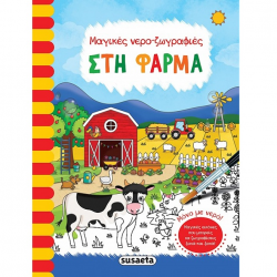 SUSAETA ΜΑΓΙΚΕΣ ΝΕΡΟ-ΖΩΓΡΑΦΙΕΣ - ΣΤΗ ΦΑΡΜΑ 2164