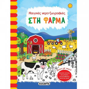 SUSAETA ΜΑΓΙΚΕΣ ΝΕΡΟ-ΖΩΓΡΑΦΙΕΣ - ΣΤΗ ΦΑΡΜΑ 2164