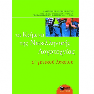 ΠΑΤΑΚΗΣ ΤΑ ΚΕΙΜΕΝΑ ΤΗΣ ΝΕΟΕΛΛΗΝΙΚΗΣ ΛΟΓΟΤΕΧΝΙΑΣ Α΄ ΓΕΝΙΚΟΥ ΛΥΚΕΙΟΥ