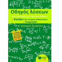 ΠΑΤΑΚΗΣ ΟΔΗΓΟΣ ΛΥΣΕΩΝ ΓΙΑ ΤΙΣ ΑΣΚΗΣΕΙΣ ΤΩΝ ΣΧΟΛΙΚΩΝ ΒΙΒΛΙΩΝ Α΄ ΓΕΝΙΚΟΥ ΛΥΚΕΙΟΥ ΠΡΩΤΟΠΑΠΑΣ