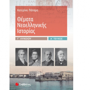 ΣΑΒΒΑΛΑΣ ΘΕΜΑΤΑ ΝΕΟΕΛΛΗΝΙΚΗΣ ΙΣΤΟΡΙΑΣ Γ' ΛΥΚΕΙΟΥ Α' ΤΕΥΧΟΣ ΠΑΠΑΡΗ