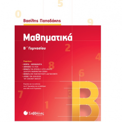 ΣΑΒΒΑΛΑΣ ΜΑΘΗΜΑΤΙΚΑ Β' ΓΥΜΝΑΣΙΟΥ ΠΑΠΑΔΑΚΗΣ