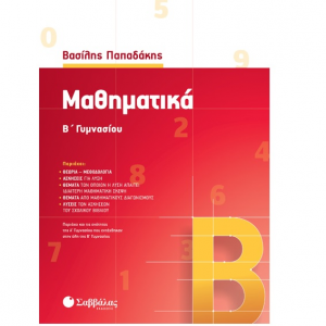 ΣΑΒΒΑΛΑΣ ΜΑΘΗΜΑΤΙΚΑ Β' ΓΥΜΝΑΣΙΟΥ ΠΑΠΑΔΑΚΗΣ