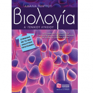 ΠΑΤΑΚΗΣ ΒΙΟΛΟΓΙΑ Α΄ ΓΕΝΙΚΟΥ ΛΥΚΕΙΟΥ ΤΕΝΓΚΟΥ
