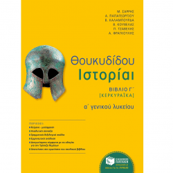 ΠΑΤΑΚΗΣ ΘΟΥΚΥΔΙΔΟΥ ΙΣΤΟΡΙΑΙ Α΄ ΓΕΝΙΚΟΥ ΛΥΚΕΙΟΥ ΒΙΒΛΙΟ Γ ΦΡΑΓΚΟΥΛΗΣ