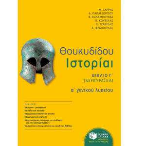 ΠΑΤΑΚΗΣ ΘΟΥΚΥΔΙΔΟΥ ΙΣΤΟΡΙΑΙ Α΄ ΓΕΝΙΚΟΥ ΛΥΚΕΙΟΥ ΒΙΒΛΙΟ Γ ΦΡΑΓΚΟΥΛΗΣ