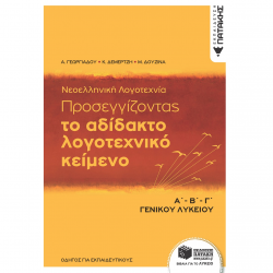 ΠΑΤΑΚΗΣ ΝΕΟΕΛΛΗΝΙΚΗ ΛΟΓΟΤΕΧΝΙΑ ΤΟ ΑΔΙΔΑΚΤΟ ΛΟΓΟΤΕΧΝΙΚΟ ΚΕΙΜΕΝΟ Α-Β-Γ ΛΥΚΕΙΟΥ ΓΕΩΡΓΙΑΔΟΥ