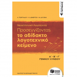 ΠΑΤΑΚΗΣ ΝΕΟΕΛΛΗΝΙΚΗ ΛΟΓΟΤΕΧΝΙΑ ΤΟ ΑΔΙΔΑΚΤΟ ΛΟΓΟΤΕΧΝΙΚΟ ΚΕΙΜΕΝΟ Α-Β-Γ ΛΥΚΕΙΟΥ ΓΕΩΡΓΙΑΔΟΥ