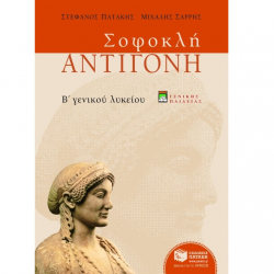 ΠΑΤΑΚΗΣ ΣΟΦΟΚΛΗ ΑΝΤΙΓΟΝΗ Β΄ ΕΝΙΑΙΟΥ ΛΥΚΕΙΟΥ: ΓΕΝΙΚΗΣ ΠΑΙΔΕΙΑΣ ΠΑΤΑΚΗΣ