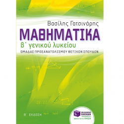 ΠΑΤΑΚΗΣ ΜΑΘΗΜΑΤΙΚΑ Β΄ ΓΕΝΙΚΟΥ ΛΥΚΕΙΟΥ ΟΜΑΔΑΣ ΠΡΟΣΑΝΑΤΟΛΙΣΜΟΥ ΘΕΤΙΚΩΝ ΣΠΟΥΔΩΝ ΓΑΤΣΙΝΑΡΗΣ