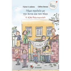 ΠΑΜΕ ΣΧΟΛΕΙΟ ΜΕ ΤΗΝ ΑΝΝΑ ΚΑΙ ΤΟΝ ΝΙΚΟ << ΕΔΩ ΠΟΛΥΤΕΧΝΕΙΟ>>