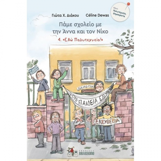 ΠΑΜΕ ΣΧΟΛΕΙΟ ΜΕ ΤΗΝ ΑΝΝΑ ΚΑΙ ΤΟΝ ΝΙΚΟ << ΕΔΩ ΠΟΛΥΤΕΧΝΕΙΟ>>