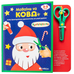 ΣΑΒΒΑΛΑΣ ΜΑΘΑΙΝΩ ΝΑ ΚΟΒΩ - ΧΡΙΣΤΟΥΓΕΝΝΑ 34704