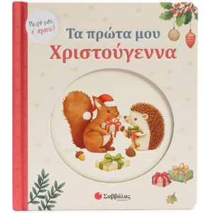 ΣΑΒΒΑΛΑΣ ΜΩΡΟ ΜΟΥ ΣΑΓΑΠΩ - ΤΑ ΠΡΩΤΑ ΜΟΥ ΧΡΙΣΤΟΥΓΕΝΝΑ 34727