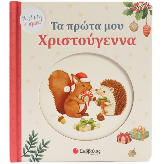 ΣΑΒΒΑΛΑΣ ΜΩΡΟ ΜΟΥ ΣΑΓΑΠΩ - ΤΑ ΠΡΩΤΑ ΜΟΥ ΧΡΙΣΤΟΥΓΕΝΝΑ 34727 ΣΑΒΒΑΛΑΣ ΜΩΡΟ ΜΟΥ ΣΑΓΑΠΩ - ΤΑ ΠΡΩΤΑ ΜΟΥ ΧΡΙΣΤΟΥΓΕΝΝΑ 34727