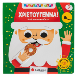 ΣΑΒΒΑΛΑΣ ΓΙΟΡΤΙΝΟΙ ΗΧΟΙ - ΧΡΙΣΤΟΥΓΕΝΝΑ 34730