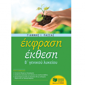 ΠΑΤΑΚΗΣ ΕΚΦΡΑΣΗ ΕΚΘΕΣΗ Β' ΛΥΚΕΙΟΥ ΠΑΣΣΑΣ