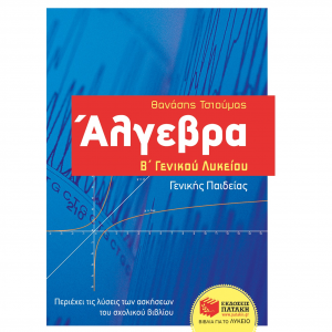 ΠΑΤΑΚΗΣ ΑΛΓΕΒΡΑ Β΄ΓΕΝΙΚΟΥ ΛΥΚΕΙΟΥ-ΓΕΝΙΚΗΣ ΠΑΙΔΕΙΑΣ ΤΣΙΟΥΜΑΣ