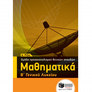 ΠΑΤΑΚΗΣ ΜΑΘΗΜΑΤΙΚΑ Β΄ ΓΕΝΙΚΟΥ ΛΥΚΕΙΟΥ ΟΜΑΔΑΣ ΠΡΟΣΑΝΑΤΟΛΙΣΜΟΥ ΘΕΤΙΚΩΝ ΣΠΟΥΔΩΝ ΡΙΖΟΣ