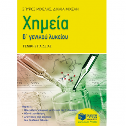 ΠΑΤΑΚΗΣ ΧΗΜΕΙΑ Β' ΓΕΝΚΟΥ ΛΥΚΕΙΟΥ ΓΕΝΙΚΗΣ ΠΑΙΔΕΙΑΣ ΜΙΧΕΛΗ