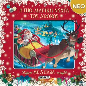SUSAETA Η ΠΙΟ ΜΑΓΙΚΗ ΝΥΧΤΑ ΤΟΥ ΧΡΟΝΟΥ ΜΕ 5 PUZZLE 2818
