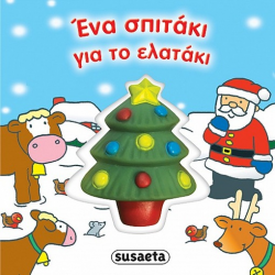 SUSAETA ΕΝΑ ΣΠΙΤΑΚΙ ΓΙΑ ΤΟ ΕΛΑΤΑΚΙ 1757