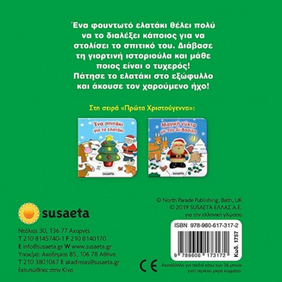 SUSAETA ΕΝΑ ΣΠΙΤΑΚΙ ΓΙΑ ΤΟ ΕΛΑΤΑΚΙ 1757