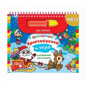 SUSAETA ΠΟΛΥΧΡΩΜΑ ΧΡΙΣΤΟΥΓΕΝΝΑ ΣΤΟ ΝΕΡΟ - Ο ΑΪ ΒΑΣΙΛΗΣ ΚΑΙ ΤΑ ΔΩΡΑ 2714