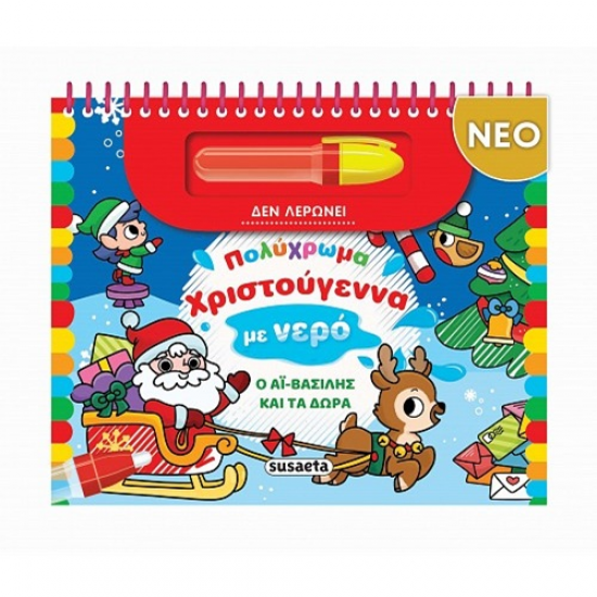 SUSAETA ΠΟΛΥΧΡΩΜΑ ΧΡΙΣΤΟΥΓΕΝΝΑ ΣΤΟ ΝΕΡΟ - Ο ΑΪ ΒΑΣΙΛΗΣ ΚΑΙ ΤΑ ΔΩΡΑ 2714