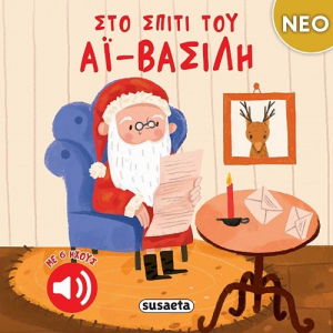 SUSAETA ΣΤΟ ΣΠΙΤΙ ΤΟΥ ΑΪ ΒΑΣΙΛΗ ΜΕ 6 ΗΧΟΥΣ 2738