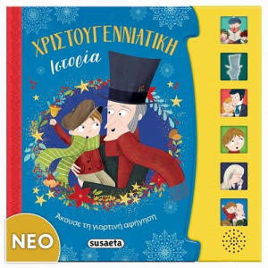 SUSAETA ΧΡΙΣΤΟΥΓΕΝΝΙΑΤΙΚΗ ΙΣΤΟΡΙΑ 2792