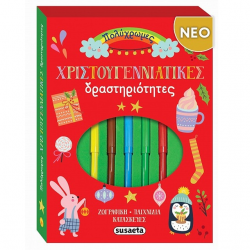 SUSAETA ΖΩΓΡΑΦΙΚΗ - ΠΑΙΧΝΙΔΙΑ - ΚΑΤΑΣΚΕΥΕΣ - ΠΟΛΥΧΡΩΜΕΣ ΧΡΙΣΤΟΥΓΕΝΝΙΑΤΙΚΕΣ ΔΡΑΣΤΗΡΙΟΤΗΤΕΣ 2793
