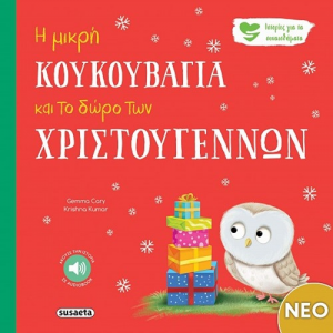 SUSAETA Η ΚΟΥΚΟΥΒΑΓΙΑ ΚΑΙ ΤΟ ΔΩΡΟ ΤΩΝ ΧΡΙΣΤΟΥΓΕΝΝΩΝ 2796