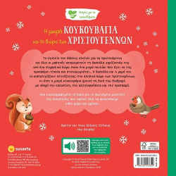 SUSAETA Η ΚΟΥΚΟΥΒΑΓΙΑ ΚΑΙ ΤΟ ΔΩΡΟ ΤΩΝ ΧΡΙΣΤΟΥΓΕΝΝΩΝ 2796