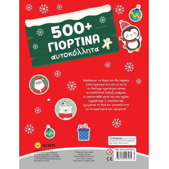 SUSAETA 500+ ΓΙΟΡΤΙΝΑ ΑΥΤΟΚΟΛΛΗΤΑ 2804